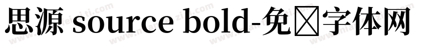 思源 source bold字体转换
